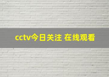 cctv今日关注 在线观看